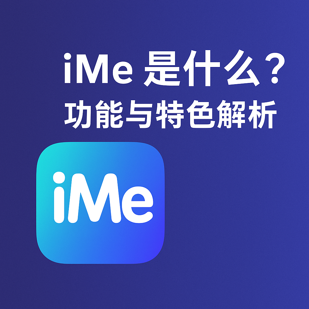 iMe是什麼?一篇看懂所有功能