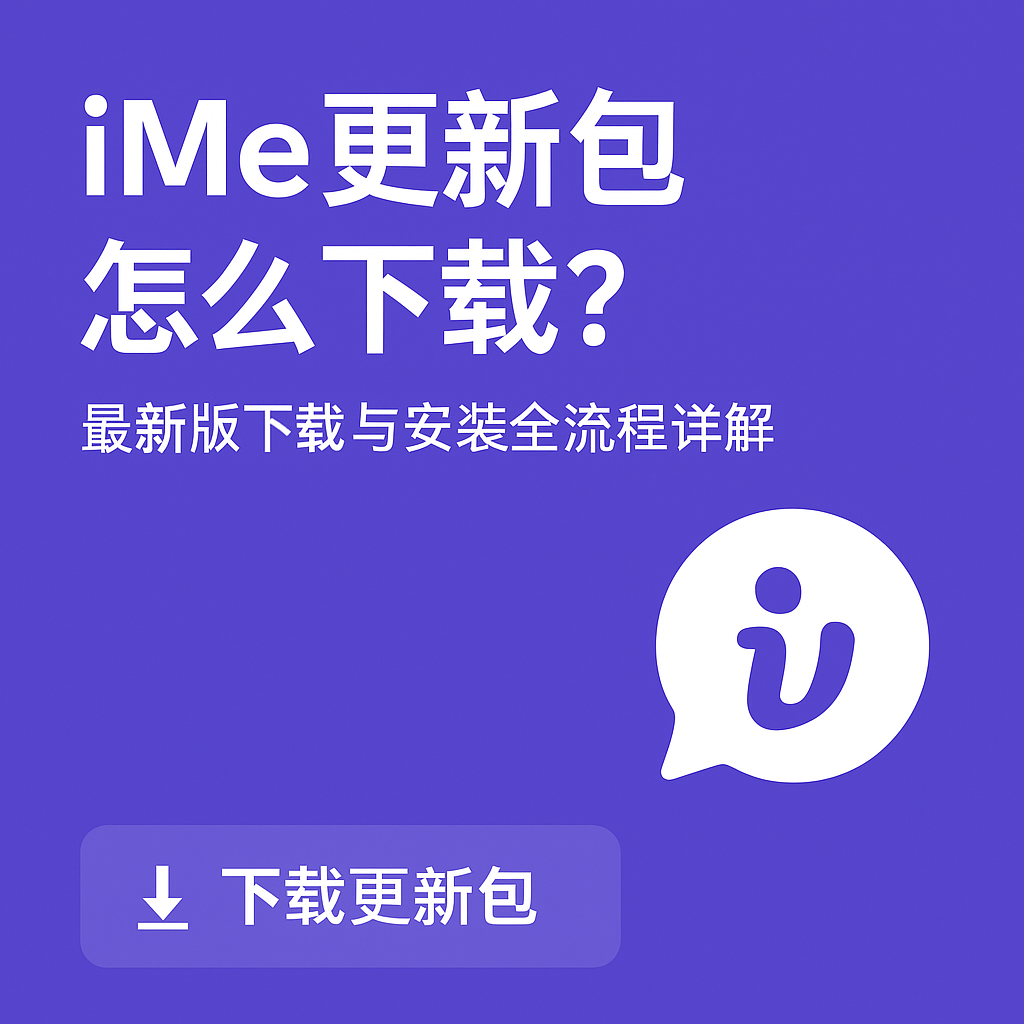 iMe更新包怎麼下載與安裝？