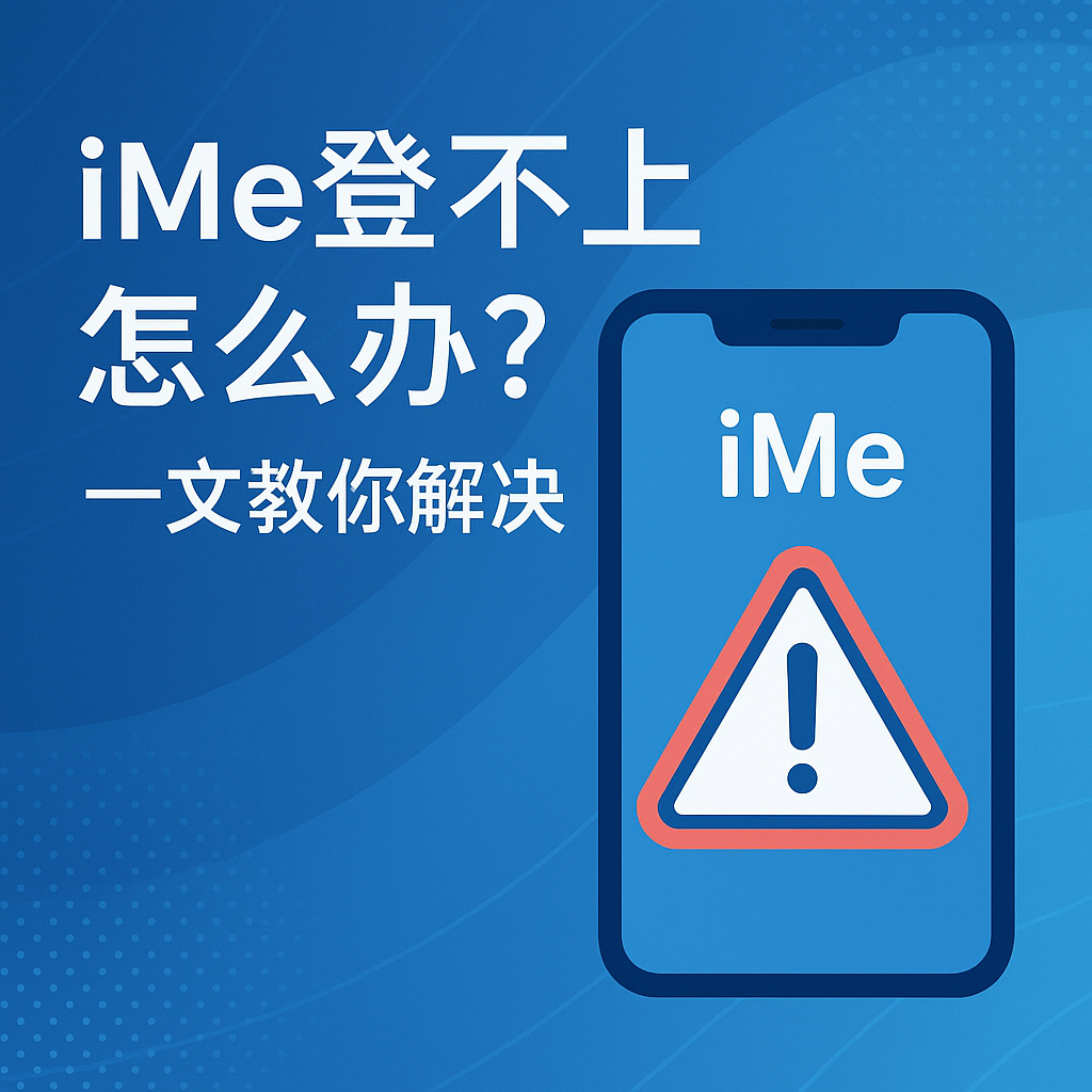 iMe提示網路異常？